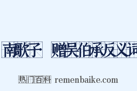 南歌子·赠吴伯承反义词是什么意思的图片